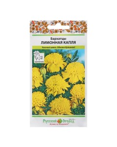 Семена цветов Бархатцы Лимонная капля 0 3 г 4 шт Русский огород