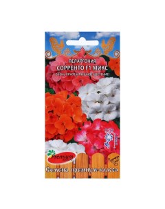 Семена цветов Пеларгония крупноцветковая Сорренто микс F1 5 шт Premium seeds