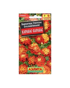 Семена Цветов Бархатцы Карабас Барабас отклоненные 0 3 г 4 шт Агрофирма аэлита