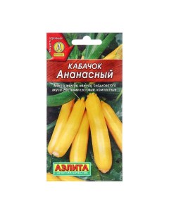 Семена Кабачок цуккини Ананасный Ц П 2г 3 шт Агрофирма аэлита