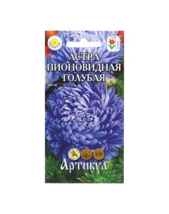 Семена Цветов Астра однолетняя Пионовидная Голубая 0 2 г 4 шт Артикул