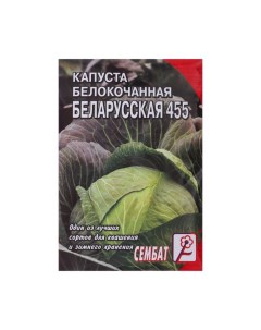 Семена Капуста белокочанная Белорусская 455 1 г 6 шт Сембат
