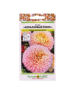 Семена цветов Астра Коралловый ежик 50 шт 3 шт Русский огород