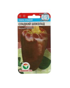 Семена Перец Сладкий Шоколад 15 шт 4 шт Сибирский сад