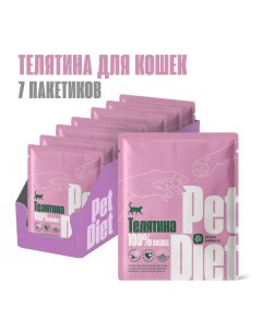Влажный корм для кошек из телятины 7шт по 160г Pet diet