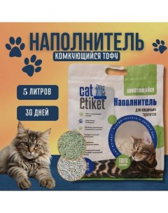 Наполнитель для кошачьих туалетов TOFU Ваниль 5 л Cat etiket