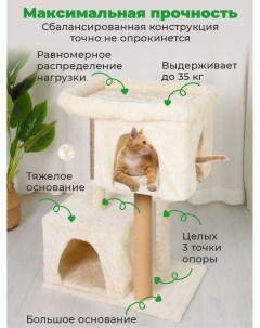 Домик для кошек с когтеточкой бежевый ковролин мех джут 61x36x81 см Zuray