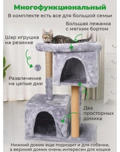 Домик для кошек с когтеточкой серый ковролин мех джут 61x36x81 см Zuray