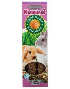 Лакомство для декоративных кроликов Зерновые палочки с душистым сеном 100 г Мышильд