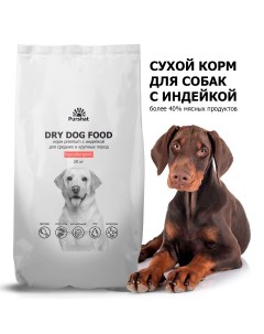 Сухой для собак Premium средних и крупных пород гипоаллергенный индейка 20 кг Пуршат