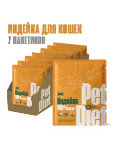 Влажный корм для кошек из индейки 7шт по 160г Pet diet