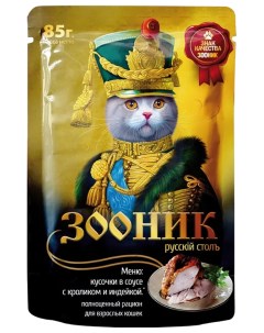 Влажный корм для кошек Русскiй столъ кусочки в соусе с кроликом и индейкой 85 г Зооник