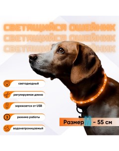 Ошейник для собак с LED подсветкой Walk оранжевый силикон 55 см Zdk