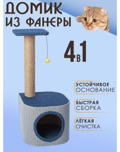Домик для кошек с когтеточкой В 13 сине голубой ДСП джут 82х36х36 см Белый кот
