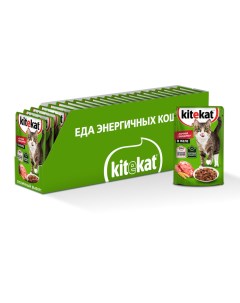 Влажный корм для кошек со вкусом говядины в желе Сочная говядина 28 шт по 85г Kitekat