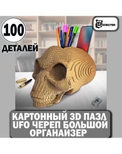 Пазл 3D картонный Череп органайзер КК132914ЧО 100 деталей Decoriton