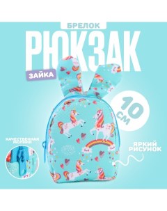 Брелок Рюкзак зайка 10 см цвет голубой Nobrand