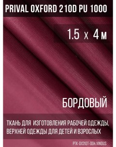 Ткань для шитья Oxford 210D 1 5х4м цвет бордовый Prival
