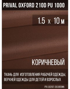 Ткань для шитья Oxford 210D 1 5х10м цвет коричневый Prival