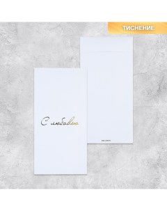 Подарочный конверт С любовью тиснение дизайнерская бумага 11 x 22 см 5 шт Дарите счастье