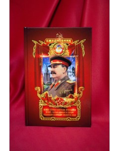 Ежедневник красный недатированный с цитатами Сталина Русский замысел мироустройства
