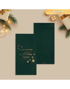 Подарочный конверт Поздравляем с Новым годом тиснение дизайнерская бумага 11 х 22 см 5 шт Дарите счастье