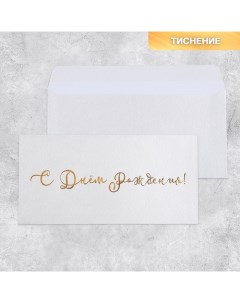 Подарочный конверт С Днем рождения тиснение дизайнерская бумага 22 x 11 см 5 шт Дарите счастье
