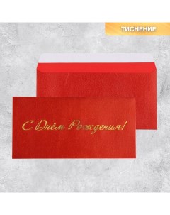 Подарочный конверт С Днем рождения тиснение дизайнерская бумага 22 x 11 см 5 шт Дарите счастье