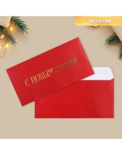 Подарочный конверт С Новым годом тиснение дизайнерская бумага 22 х 11 см 5 шт Дарите счастье