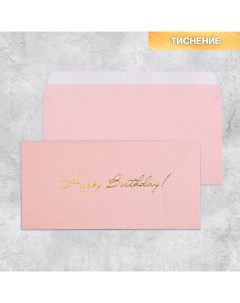 Подарочный конверт Happy birthday тиснение дизайнерская бумага 22 x 11 см 5 шт Дарите счастье