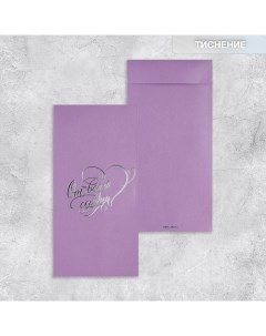 Подарочный конверт От всего сердца тиснение дизайнерская бумага 11 x 22 см 5 шт Дарите счастье