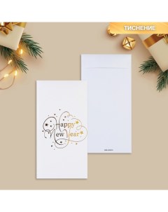 Подарочный конверт Happy New Year тиснение дизайнерская бумага 11 х 22 см 5 шт Дарите счастье