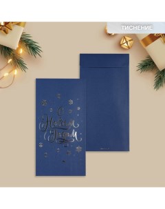 Подарочный конверт С Новым годом тиснение дизайнерская бумага 11 х 22 см 5 шт Дарите счастье