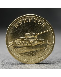Монета 10 рублей Иркутск 2022 г Nobrand