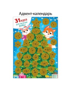 Адвент календарь со скретч слоем 31 идея для веселой зимы Буква-ленд