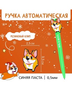 Ручка автоматическая шариковая Корги 8 шт Artfox