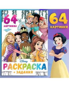 Раскраска Для девочек А4 68 стр Принцессы Disney