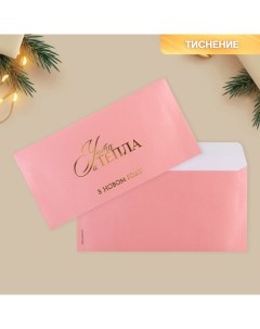 Подарочный конверт Тепла и уюта тиснение дизайнерская бумага 22 11 см 5 шт Дарите счастье
