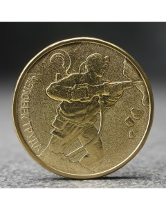 Монета 10 рублей Человек труда работник добывающей промышленности 2022 г Nobrand