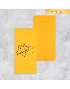 Подарочный конверт С Днем рождения тиснение дизайнерская бумага 11 x 22 см 5 шт Дарите счастье