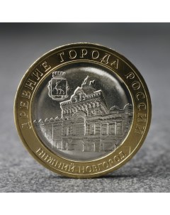 Монета 10 рублей Нижний Новгород 2021 г Nobrand