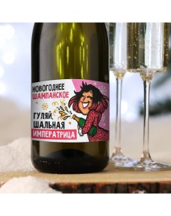 Наклейка на бутылку Шампанское Новогоднее шальная императрица 12х8 см 20 шт Nobrand