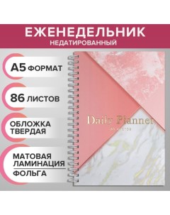Еженедельник на гребне недатированный А5 86 листов картон 7БЦ Розовый мрамор матовая Calligrata