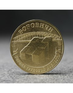 Монета 10 рублей Боровичи 2021 г Nobrand
