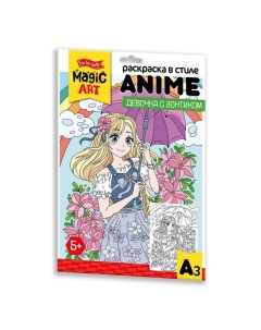 Раскраска в стиле Anime Девочка с зонтиком формат А3 Десятое королевство