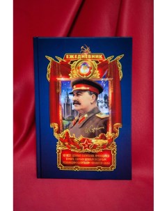 Ежедневник синий недатированный с цитатами Сталина Русский замысел мироустройства