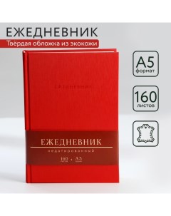 Ежедневник недатированный А5 160 л Твердая обложка Кожзам Красный Artfox