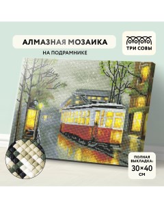 Алмазная мозаика Вечерний трамвай 30 40см холст на деревянном подрамнике Три совы