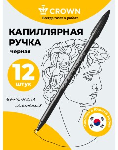 Ручка капиллярная MultiPla черная 0 3мм 12шт Crown