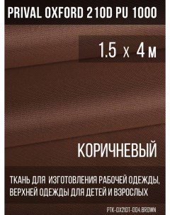 Ткань для шитья Oxford 210D 1 5х4м цвет коричневый Prival